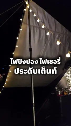 #ไฟประดับ #ไฟเชอรี่  #ไฟปิงปอง  #ไฟตกแต่ง  #แค้มป์ปิ้ง 