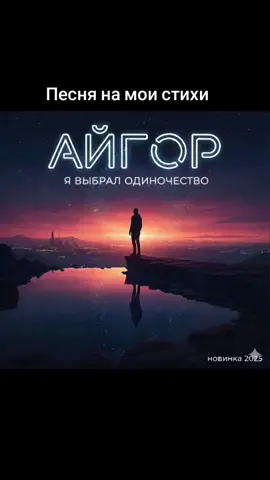 #МузыкаДляДуши #новинки2025 #aigor #РусскаяМузыка #NewMusic 
