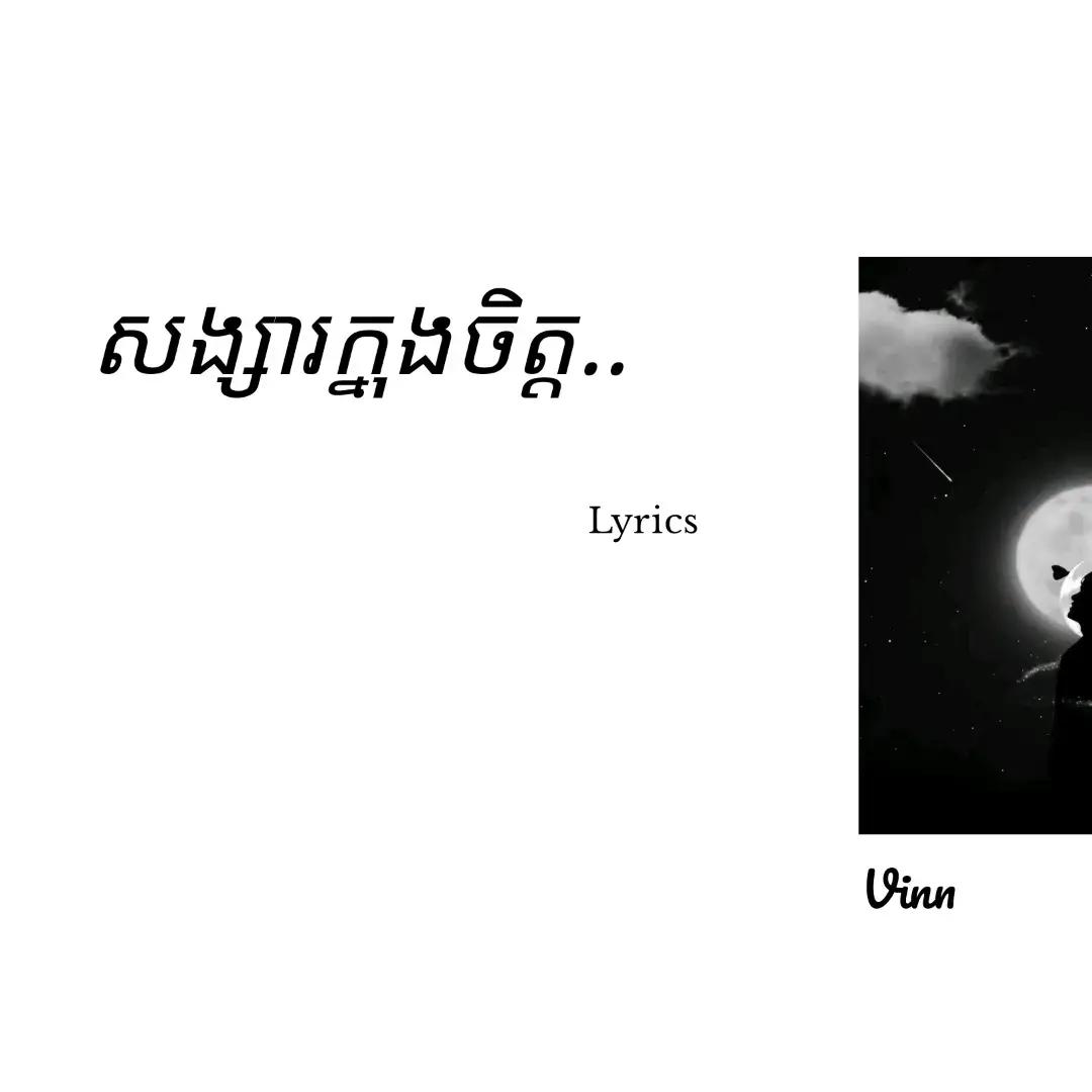 សង្សារក្នុងចិត្ត.. #fyppppppppppppppppppppppp #song 