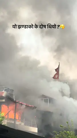 #मेरो देश जलिरहेछ कसले जित्यो कसले हार्यो त्यो समयले  बताउला तर आगोमा जलिरहेको मेरो देश्🇳🇵😳😥#sosaidnews😥 #fopppppppppppppppppppppppppppppppppppppp oppppppppppppppppppp#nepalitiktok🇳🇵 #jyanepal🇳🇵🇳🇵🇳🇵🇳🇵🇳🇵🇳🇵🇳🇵🇳🇵🇳🇵🇳🇵 @Biraj xettry @~Basu ❤️‍🩹 @Chandra Bhat@Tek Singh Bhat @🅰️ 