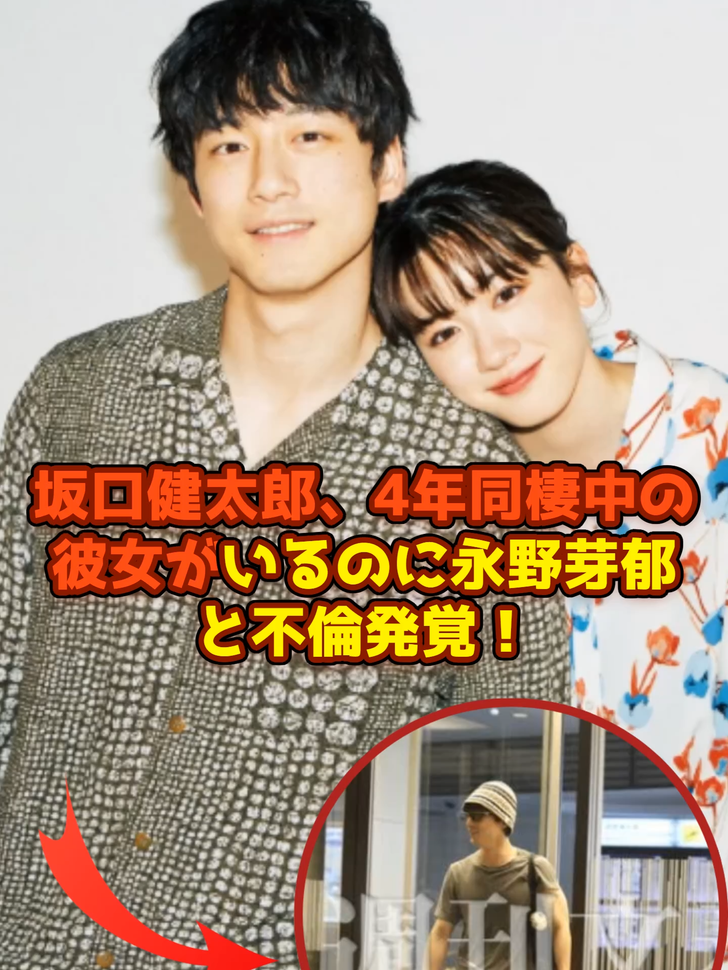 坂口健太郎、4年同棲中の彼女がいるのに永野芽郁と不倫発覚！#速報 #ニュース #news #fyp #坂口健太郎 #永野芽郁