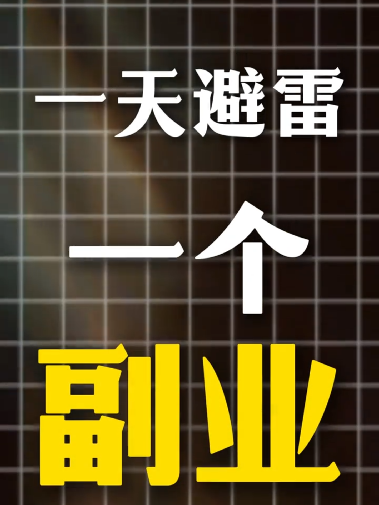 每天避雷一个玩法！！！（第二十七期）民间故事！！！#ai#知识分享#干货分享#自媒体#高德地图