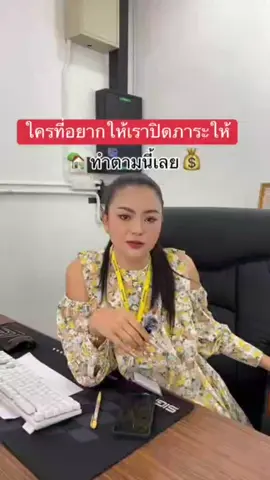 #ปิดหนี้ #ปล่อยกู้ #ปิดภาระหนี้ #เทรนวันนี้ #ประเทศไทย 