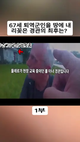 67세 퇴역군인을 땅에 내리꽂은 경관의 최후는 #1 #미국경찰 #심문영상 #트루크라임 #AmericanPolice #bodycam #foryoupage #fyp