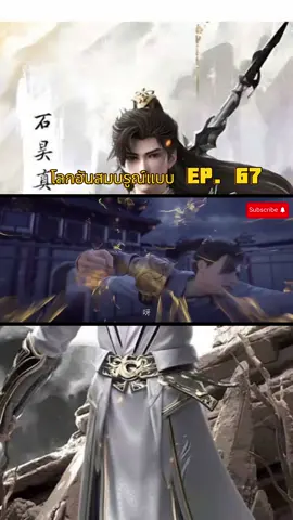 #โลกอันสมบูรณ์แบบ #อนิเมะจีน #อนิเมะยอดฮิต #กดใจให้หน่อย 