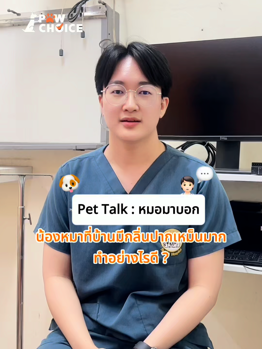 Pet Talk : หมอมาบอก “น้องหมาที่บ้านมีกลิ่นปากทำอย่างไรดี?” มาดูวิธีกัน! #PawChoice #คิดทุกคำเพื่อเจ้าสี่ขา #อาหารน้องแมว #PetLife #FurryCompanion #PetParenting #PawsomeLife #LifeWithPets #FurryFamily @superparn42