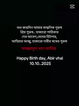 আবির ভাই #সাজ্জাদুল_খান_আবির #আমৃত্যু_ভালোবাসি_তোকে🌷 #উপন্যাসপ্রেমি #viralvideo #bdtiktokofficial🇧🇩 