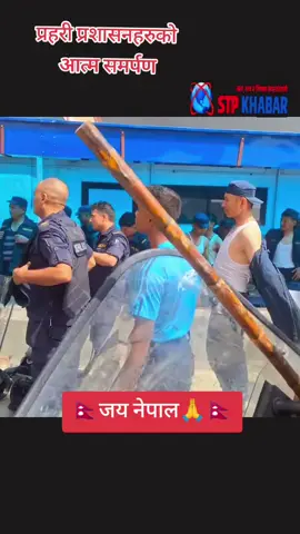 प्रहरी प्रशासनहरुको  आत्म समर्पण#✊🙏Gen Z युवा जिन्दाबाद#😚goviralvideo#🤟🥰trendingvideo#🥰tiktoknepal @미툰💞Dream🇰🇷🇳🇵 @मिथुन सर्राफ @माँ गायत्री ज्वेलर्स(बीरगंज) @Nakul King 