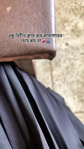 বন্ধু  বিহীন ক্লাস রুম কারাগারের চেয়ে কম না❤️‍🩹🫂। . . . #sathi #tiktok #lfypシ゚viral🖤tiktok☆♡🦋 #foryourpagetiktokシ #foryourpagetiktokシ 