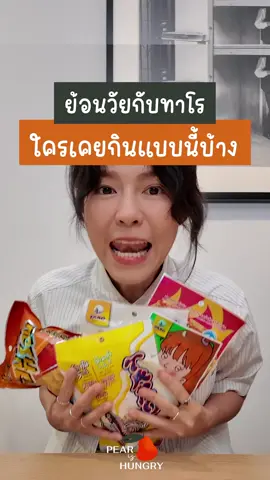 รีวิวทาโรในตำนาน ตอนเด็กใครเคยกินแบบนี้บ้าง? #PEARishungry #ทาโรรักษ์โลกโชคเด้ง #ลดโลกร้อน #ขยะเชื้อเพลิงRDF #Climateaction
