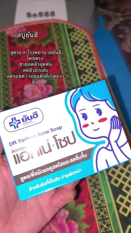#สบู่ลดสิว #สบู่ยันฮี 