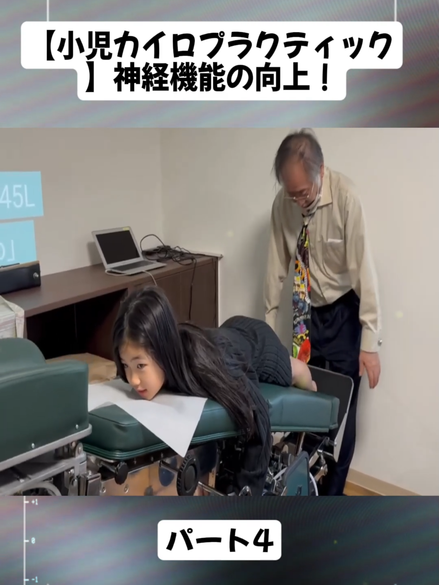 【小児カイロプラクティック】神経機能の向上！子供の能力を引き出すDC塩川のカイロプラクティック矯正！#肩こり #肩の痛み #整体 #foryouu