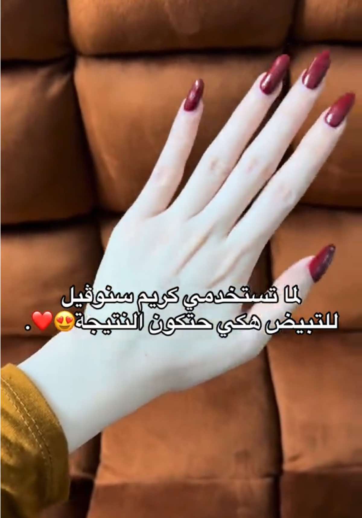 كريم سنوڤيل بديل ابر التبييض✅ الفوائد: * تفتيح لون البشرة . * يعالج التصبغات و البقع الداكنة والكلف. * يرطب ويغذي الجلد بعمق. * يترك البشرة ناعمة وملمسها حريري. طريقة الاستخدام:  1.اغسلي المنطقة جيدًا وجففيها.  2.ضعي كمية مناسبة من الكريم ودلكي برفق حتى يمتصه الجلد.  3.في الصباح اغسلي بماء فاتر. ⏳ حجم العبوة : 150ml توصيل لجميع أنحاء ليبيا🚚