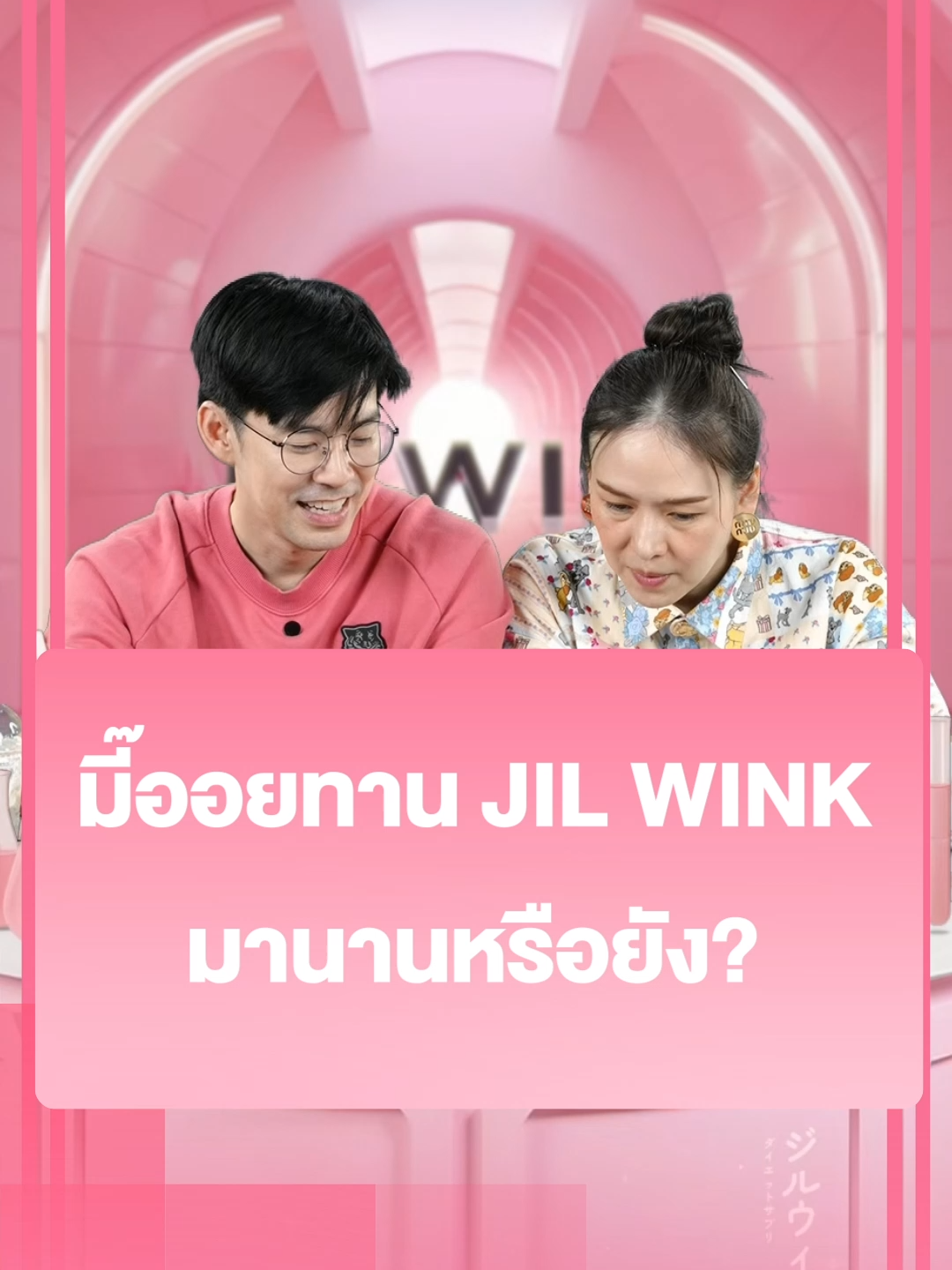 อยากสวยเหมือนมี๊ออยต้องลอง 😘 JIL WINK (จิลวิงซ์) วิตามินผิว (1335GD501.5M003)#DrJiLL #ทุกปัญหาผิวปรึกษาDrjill #drjill #jilwinkวิตามินผิว #JILWINK #jilwinkวิตามินต้านแก่ #วิตามินผิวขาว #วิตามินร่างทอง #จิลวิงซ์วิตามินผิวที่ดูแลผิวคุณ #จิลวิงซ์ #บีมออย #พ่อพ่อบีมม๊ามี้ออย #แดนวรเวช #แพทตี้อังศุมาลิน