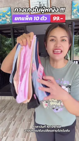 กางเกงในผู้หญิง #กางเกงใน #ใส่สบาย #ใช้ดีบอกต่อค่ะ #กดตะกร้าด่วนคร่าาา 