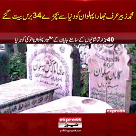 محمد زبیر عرف جھارا پہلوان کو دنیا سے بچڑے 34برس بیت گئے #ExpressNews #BreakingNews #LatestNews #latestupdates #Pehalwan