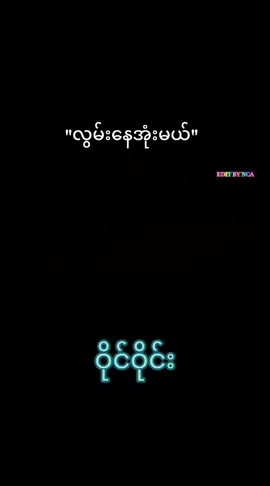 လွမ်းနေဦးမယ်#ဝိုင်ဝိုင်း #tiktokmyanmar🇲🇲 #fypシ #❤️❤️❤️❤️❤️ 