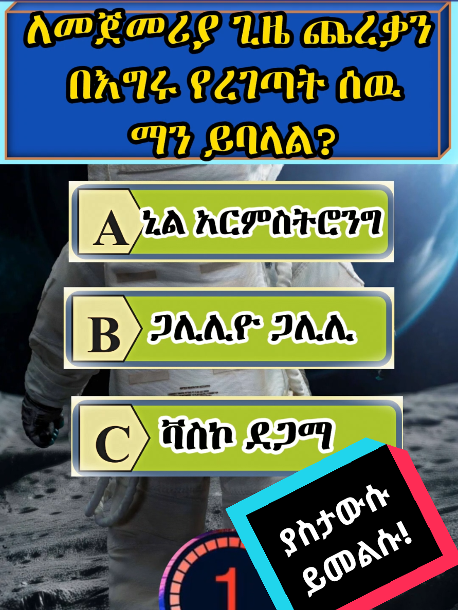 #መልሳችሁንፋጻልኝ #challenge #ETHIOPIANTIKTOKVIRAL #facts #amazing #quastion #answer #creatorsearchinsights #TikTokFacts 