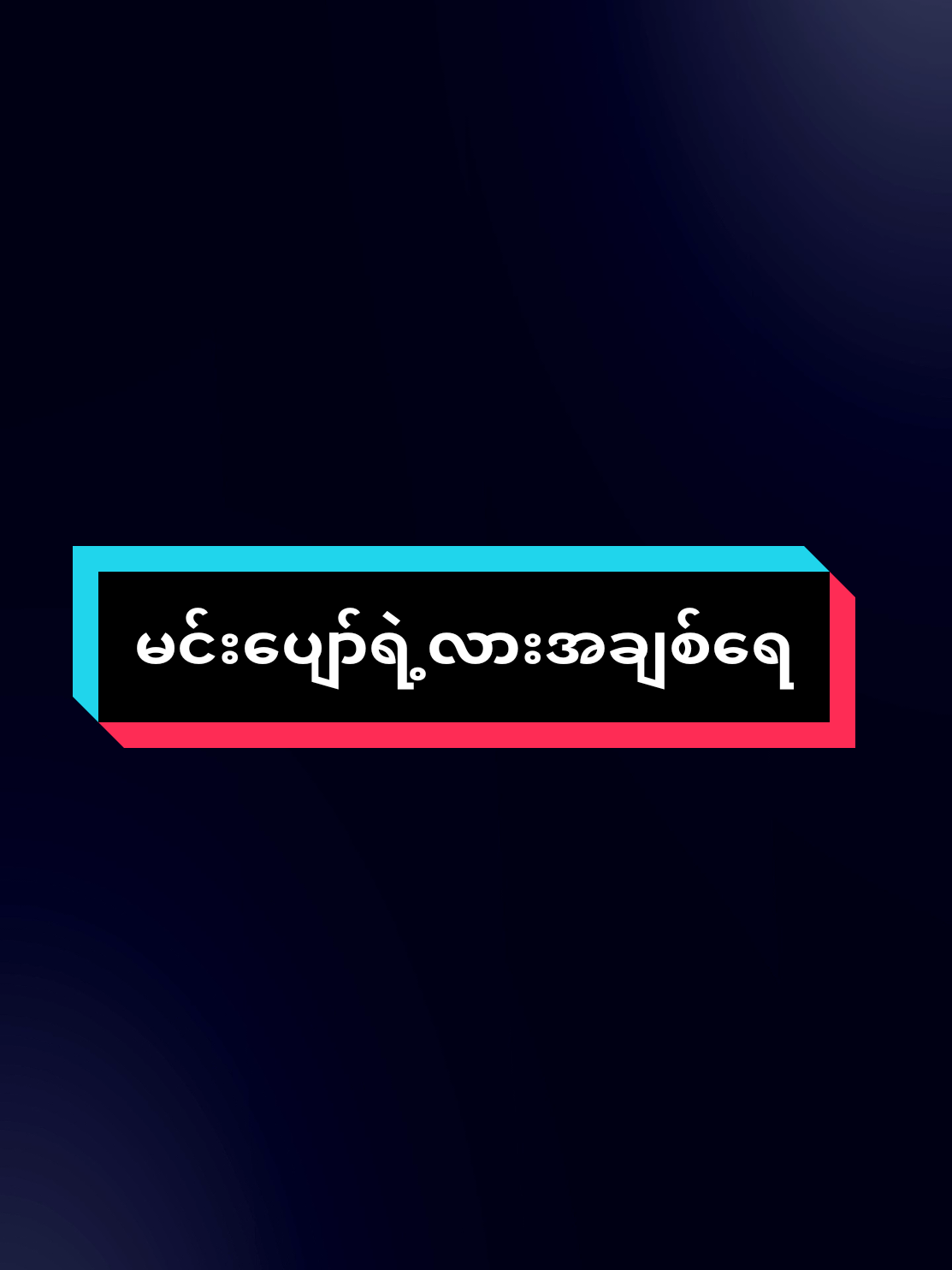 ထားရက်လို့သွားခဲ့ပြီပဲ🥺 #သီချင်းလေးကြိုက်လို့ပါ #မြန်မာသံစဥ်များကိုချစ်မြတ်နိုးသူ #alightmotion_edit #ရောက်ချင်တဲ့နေရာရောက်👌 #tiktokmyanmar @👑♻T.P.Z(♥ပဲခူးသား♥) 5M ♻👑 @👑♻T.P.Z(♥ပဲခူးသား♥) 5M ♻👑 @👑♻T.P.Z(♥ပဲခူးသား♥) 5M ♻👑 