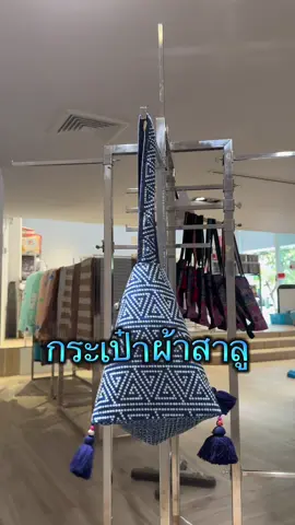 กระเป๋าผ้าสาลู จากชุมชนชาติพันธุ์มัง 🌿 ✔️ ทำจากเส้นใยธรรมชาติ (Cotton) ✔️ ยิ่งซักยิ่งนิ่ม แห้งไว ไม่เป็นขุย ✔️ ดีไซน์เรียบง่าย ใช้ได้ทุกวัน 👜 ขนาด 12 × 38 × 29 ซม. ✨ งานทำมือจากชุมชนดอยปุย จ.เชียงใหม่ #กระเป๋าผ้า #กระเป๋าผ้าสาลู #สินค้าชุมชน #เชียงใหม่ 