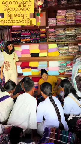 #ရွှေဝတ်မူန်ဝင့်အထည်ဆိုင် #မြို့မစျေး #ရမည်းသင်းမြို့ #လာရောက်အားပေးကြလို့ကျေးဇူးအထူးတင်ပါတယ်ရှင့်🙏🙏🙏 #ရွှေဝတ်မူန့်ဝင့်အထည်ဆိုင်ကိုလာရောက်အားပေးကြသောတစ်ဦးတစ်ယောက်ချင်းစီအားလုံးကိုကျေးဇူးအထူးတင်ပါတယ်ရှင့်🙏🙏🙏 #fpyシ #foryou #