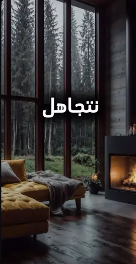 #نتجاهل_ليبقى_الود_مستمراً 