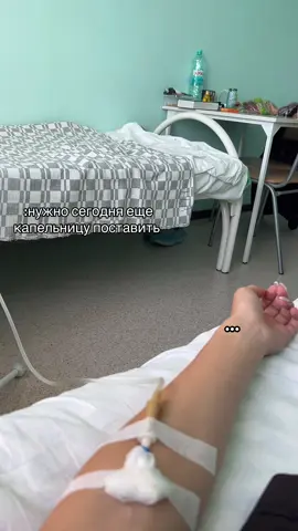 #больница #болезнь #боль #капельница 