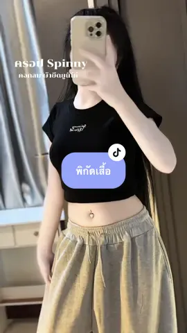 เบบี้มี สวยทุกสีเยยย🖤😍 #เสื้อครอป #tiktok #fypシ゚viral #ครีเอเตอร์tiktok #รีวิวของดีบอกต่อ  @แพรวาเองฮับ 