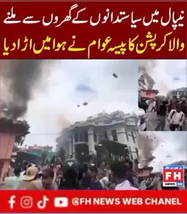 نیپال میں سیاستدانوں کے گھروں سے ملنے والا کرپشن کا پیسہ عوام نے ہوا میں اڑا دیا