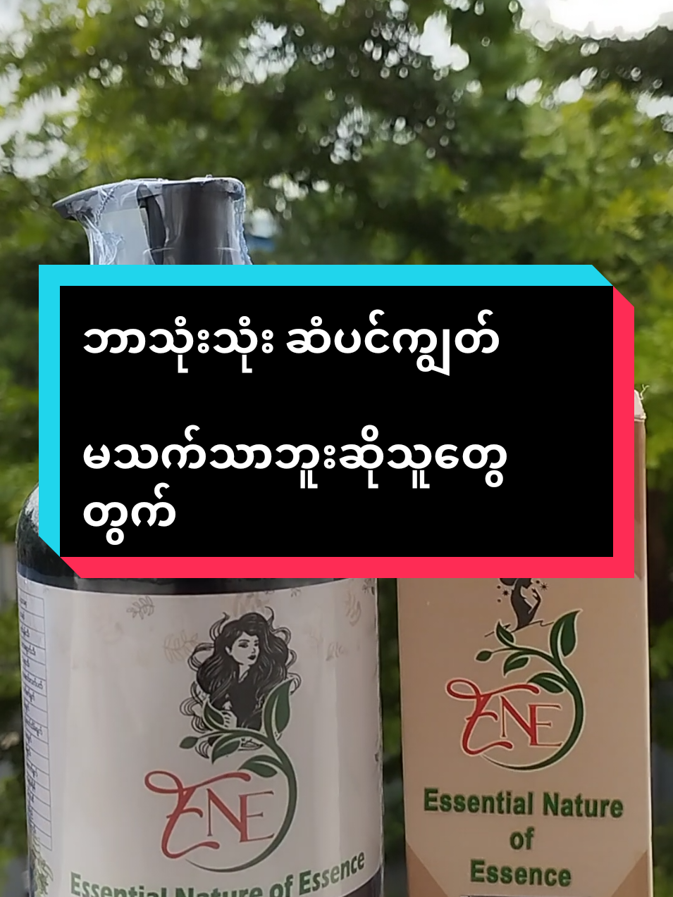 🍀ENE ခေါင်းလျှော်ရည်  ✔️ ဗောက်အရှင်း ပျောက် ✔️ အဆီပြန်သက်သာ ✔️ ဦးရေပြားယားယံခြင်း သက်သာ ✔️ တစ်ကြိမ်သာလျှော်ရုံနဲ့ သိသာတဲ့ခံစားချက်ကိုရရှိစေတာ 🌿 ENE ခေါင်းလျှော်ရည် – 14,500 Ks ဆံသားနှပ်ဆီ  ✔️ ဆံပင်ကျွတ်ခြင်း သက်သာ ✔️ အုံထူ၊ အရှည်မြန် ✔️ ကျွတ်ထားတဲ့ ဆံပင်ပြန်ပေါက် ✔️ နဂိုသန်မာတဲ့ဆံသားလို ပြန်ကောင်းစေတယ်  🌿 ENE ဆံပင်သန် နှပ်ဆီ – 14,500 Ks တကြိမ်သုံး တကြိမ်မို့ သိသာမှုကို ခံစားရမှာပါ ၁တွဲသုံးပြီးတာနဲ့ Baby hair လေးတွေ စတင်တွေ့ရမှာ ဖြစ်တယ်နော် 🍀🍀 ပေါက်လာပြီးရင်လည်း အရှည်မြန်တာမို့  ဆံသားအတွက်ဆို ENE set လေး ယုံကြည်လိုက်ပါ နော်✅ #ဆံပင်ကျွတ်သက်သာပီးအုံထူစေဖို့ #eneherbalshampoo #eneဆံသားနှပ်ဆီ #ene #mandalay 