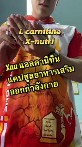 Xnutri แอลคานิทีน ตัวช่วยในการออกกำลังกายเล่นกล้าม บริหารกล้าม burn slim muscle 