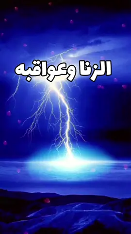 # الزنا وعواقبه # نصيحة ليك  # الله أكبر و الحمدلله و لا إله الا الله 