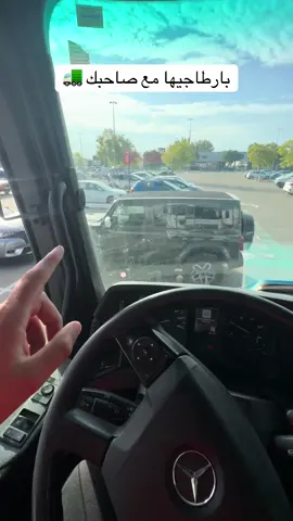 بارطاجيها مع صاحبك 🚛