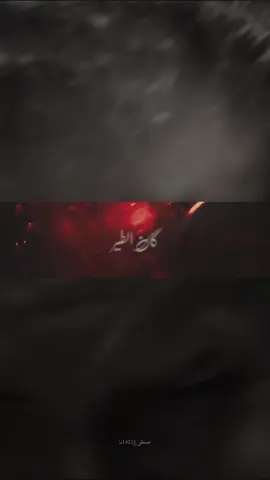 أنا دوم بخير #باسم_الكربلائي  #fyp  #fyp  #مصطفى1421هـٰ  #fypシ 