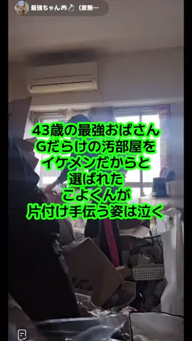 #最強ちゃん #43歳 お部屋を#イケメン しかだめと #こよくん 選ばれて可哀想すぎる  #レオ にやらせろ