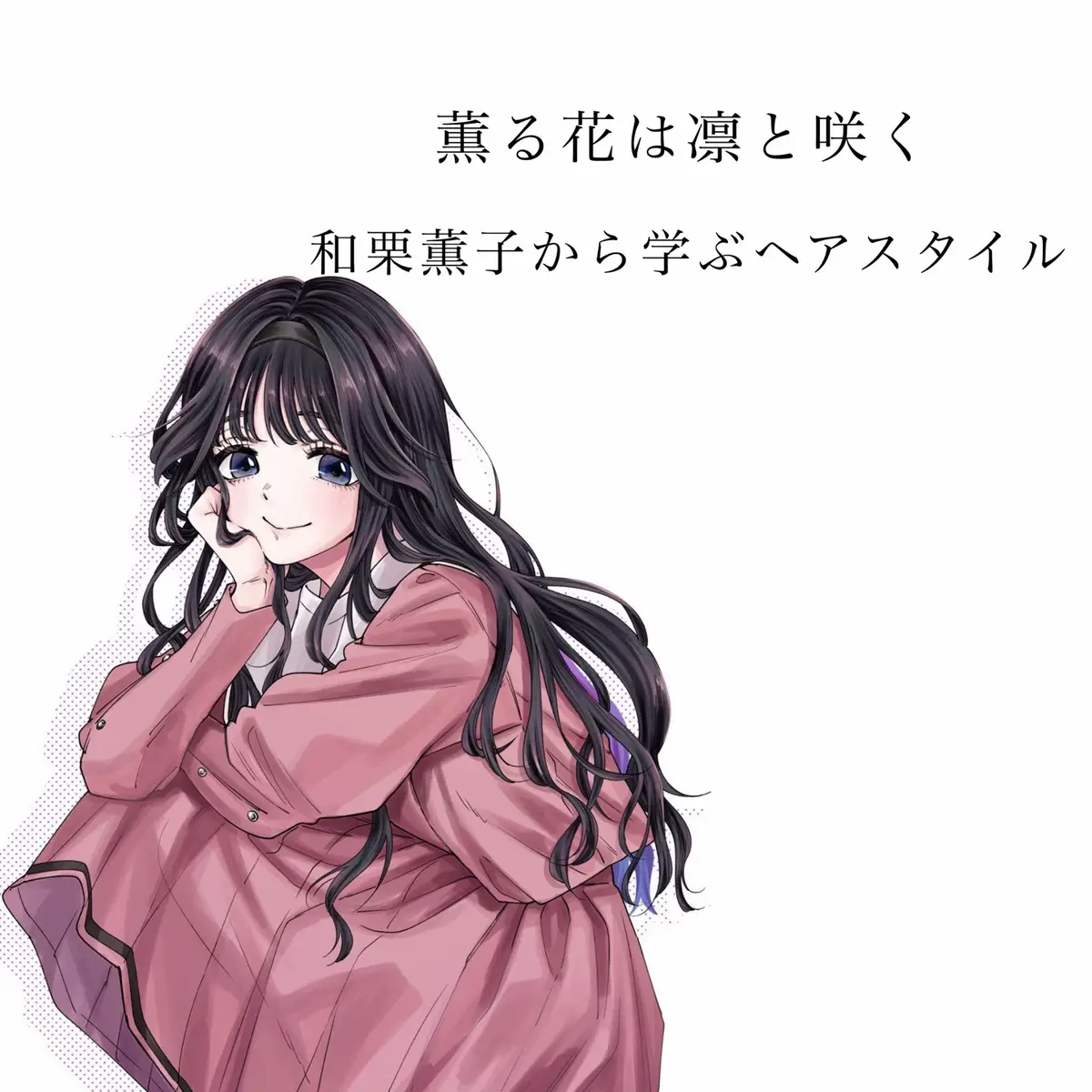 薫子ちゃんから学ぶヘアスタイル.⋆𝜗𝜚 #薫る花は凛と咲く #和栗薫子 #少女漫画好きと繋がりたい #おすすめ乗りたい #fyp 