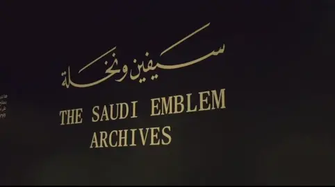 وشعارنا سيفين أمنٌ وعدالة.. ‏ونخلة نمو الدار وعلوُّ قامات ‏– سمو الأمير خالد الفيصل  ‏معرض سيفين ونخلة متعة بصرية تروي سيرة الرمز الوطني وتوثّق حضوره في ذاكرة الوطن.💚💚💚💚 #السعودية🇸🇦 #اليوم_الوطني #explore #اكسبلور #الرياض 