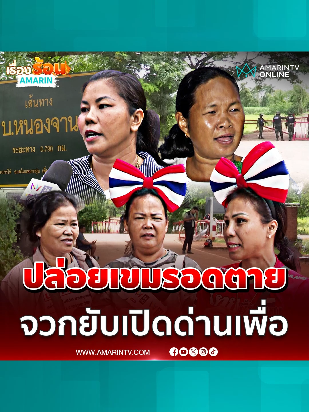 คนหนองจานไม่ยอม ! ปมเปิดด่าน เขมรไว้ใจไม่ได้ ปล่อยให้อดตาย#ข่าวTikTok #ข่าวด่วนTikTok #TikToknews #เรื่องร้อนอมรินทร์ #บ้านหนอนจาน #สระแก้ว #ชายแดนไทยกัมพูชา