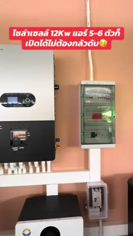 โซล่าเซลล์ 12Kw แบตเตอรี่ 300Ah จุกๆ ค่าไฟเกือบ 0 บาท #โซล่าเซลล์ #โซล่าเซลล์ลดค่าไฟ 
