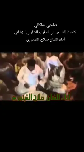 من النوادر للشاعر الكبير ( علي الطيب الشايبي ) . جيت نابنشاكي صاحبي شاكاني حكا حكي عن جرحي القديم قساني ...  جيت نبنحكيلا تنهت شكالي قبل ما نشكيلا ... تريت ما طرالي كيف ما طاريله سامر رقى مابرده نسياني ... فرسان كنا من افراد قبيلة واليوم هاهي فخانة النسياني ... كبير نجعنا قسم بنات اكحيلة حرمه وحرمني اوورث البراني ... جيت نابنشاكي صاحبي شاكاني حكا حكي عن جرحي القديم قساني ...  قال بعبرة قلت انتكلم والمواجع تبرا ... والله كيف ايوب يعطي صبره صبر صبر ما يقدر عليه انساني ... ابنادم اعماه بيدفنو في قبره عمله ويرجى رحمة الرحماني ... والعظم تجبر فيه كان الهبرة كان انكسر ماعاد جبر تاني ... جيت نابنشاكي صاحبي شاكاني حكا حكي عن جرحي القديم قساني ...  صاحب جيته (طراله ما طاريلي اتريته) ... وزرع ان درسته بنندره خليته نهار نبندري الريح ماواتاني ... لقيت حاجتي تالا اللي عاديته واللي شكرته بموجعة كافاني ... جيت نابنشاكي صاحبي شاكاني حكا حكي عن جرحي القديم قساني ...  صاحبي خبرني احنا اثنين كنا انتبعو في برني .. لكن عطشنا وصاحبي حدرني للسانية بنغرف الما وصاني ... بعد ان روى نسحاب بيضهرني قص الرشا في وسطها خلاني ... جيت نابنشاكي صاحبي شاكاني حكا حكي عن جرحي القديم قساني ...  قال بعجرة نا والجماعة مشاركين فتجرة ... صناع في طبع الذهب والفجرة وكانت الصاغة فدورها الفوقاني ... الحارس نسا تصكير باب الحجرة راحت الصرة وما انعرفش الجاني ...      جيت نابنشاكي صاحبي شاكاني حكا حكي عن جرحي القديم قساني ... قال قول وخبر عماي خش كان عندك دبارة دبر ... وفي العضم كسر الهبر مايجبر ونا نخاف زيك من حديث لساني ... اكتب وعزم والشبارة شبر ودس الحقيقة ظهر اللقاني ...  جيت نابنشاكي صاحبي شاكاني حكا حكي عن جرحي القديم قساني ... أعتذر عن بعض الأخطاء أثناء كتابة القصيدة .