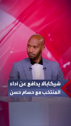 إبراهيم فايق: لماذا لا يحظى حسام حسن بالدعم الكافي؟.. شيكابالا: التحليل في مصر 