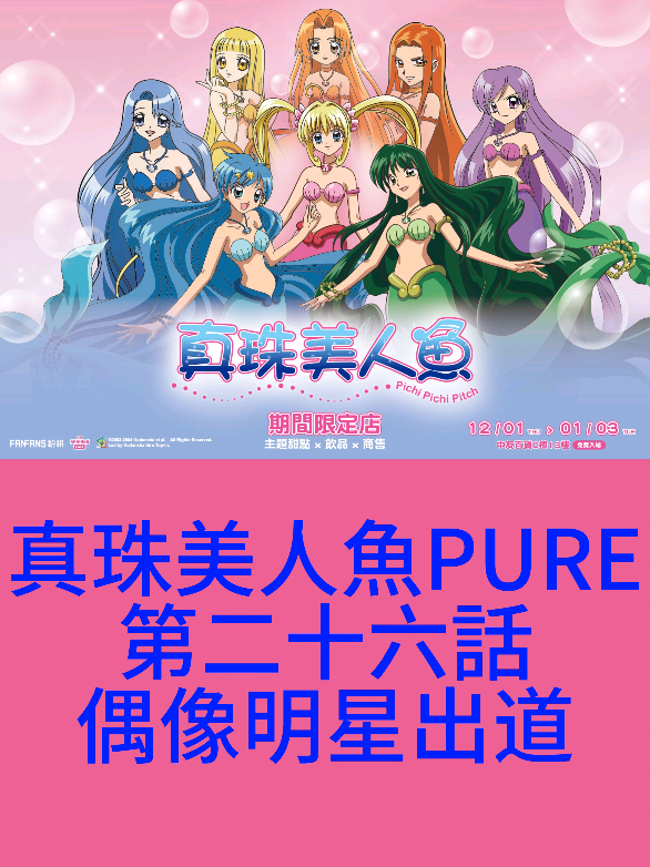真珠美人魚PURE 第二十六話 偶像明星出道#真珠美人魚 #動畫 #推薦 