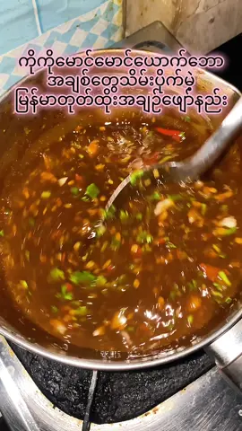 မြန်မာတုတ်ထိုးအချဉ်ဖျော်နည်း#foryou #foryoupage #zuzukitchen #viral #မင်းတို့ပေးမှ❤ရမဲ့သူပါကွာ 
