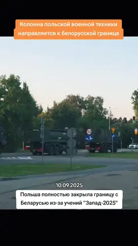 Колонна польской военной техники направляется к белорусской границе Ранее Польша полностью закрыла границу с Беларусью из-за учений 