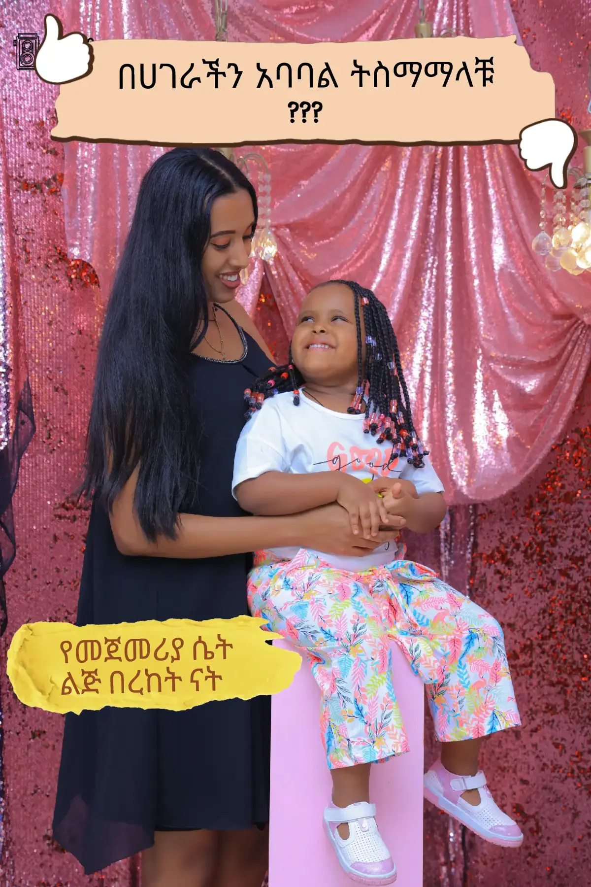 ልጆች የፈጣሪ ሰጦታ ናቸው ያልወለዳቹ በአዲሱ አመት በልጅ ተባረኩ ልጆች ያላቹ በጥበብ በሞገስ ይደጉላቹ ##የእናቶችወግከልሳንጋር #momchallenge #newmom 
