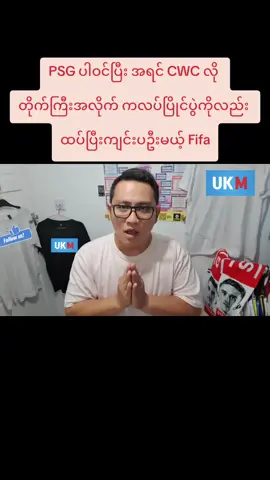 PSG ပါဝင်ပြီး အရင် CWC လို  တိုက်ကြီးအလိုက် ကလပ်ပြိုင်ပွဲကိုလည်း  ထပ်ပြီးကျင်းပဦးမယ့် Fifa #ukmatchday 