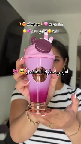 عطر يم يم 🩷🍹من ارماف 😍✨ لذيذ 😋 انثوي ناعم 💕🤤