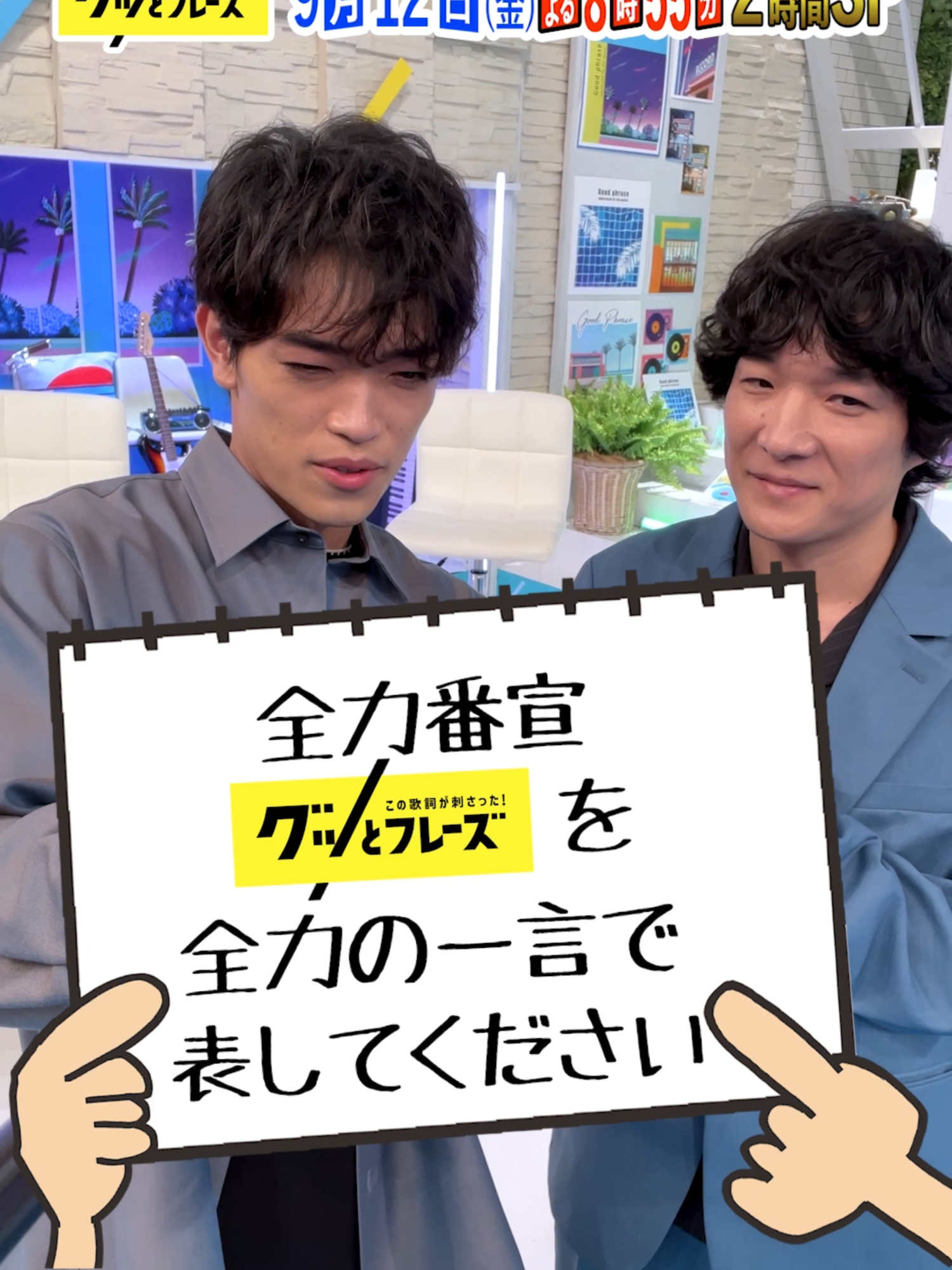 ９/１２(金)よる８時５５分 #グッとフレーズ 第２２弾🍂🏃 ／ #石崎ひゅーい さん #timelesz #原嘉孝 さん が全力告知😳❕❔ ＼ とっても平和な雰囲気のお二人でした✨ 放送もお楽しみに🎵 #TBS