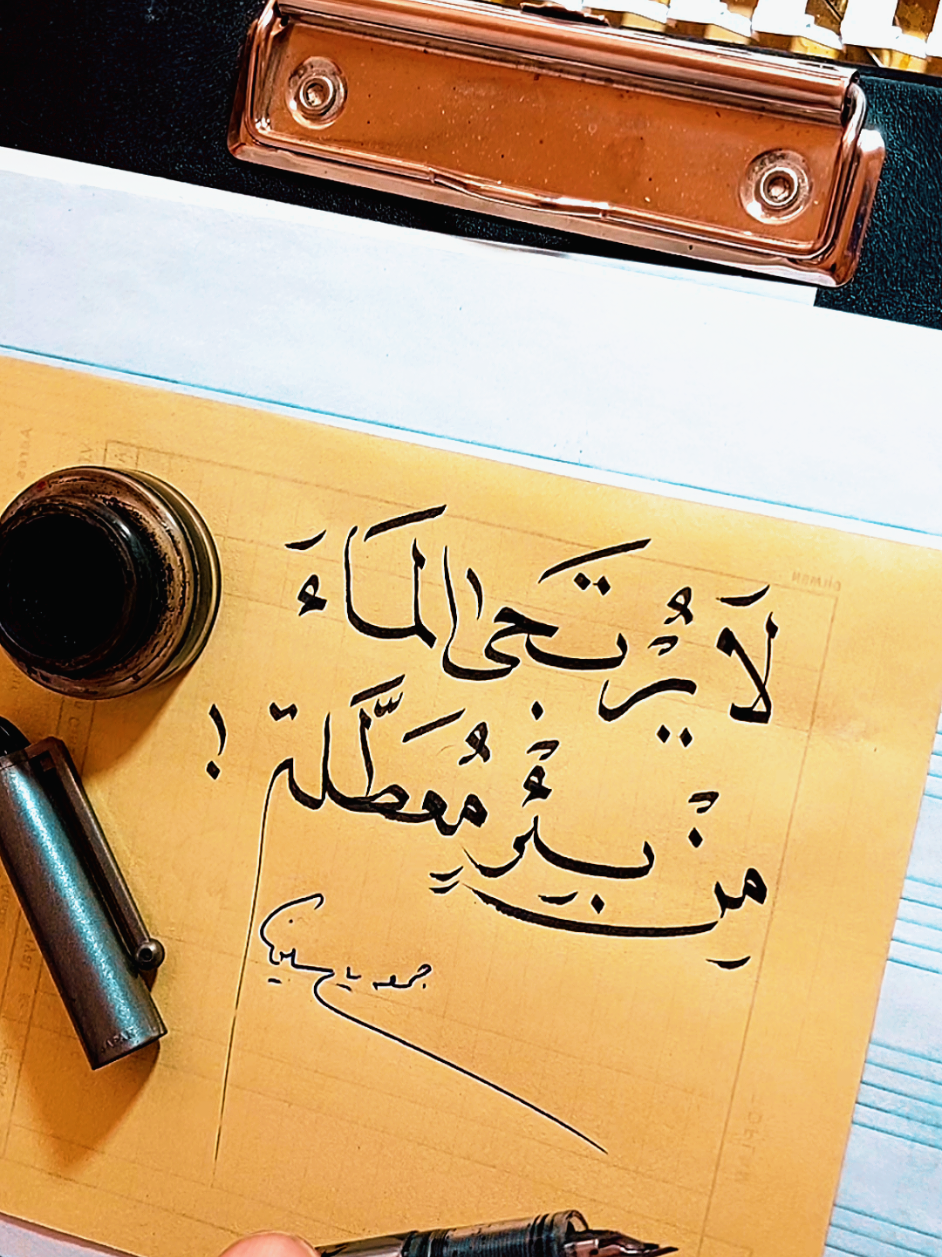 #البئر_المعطلة #بقلم #الخطاط_جمعه_ياسين 
