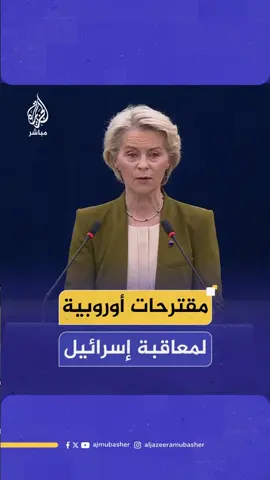 رئيسة المفوضية الأوروبية أورسولا فون دير لاين أمام البرلمان الأوروبي: • ما يحدث في غزة هز ضمائر كل العالم حيث يقتل الناس وهم يبحثون عن لقمة العيش. • سنقترح فرض عقوبات على الوزراء الإسرائيليين المتطرفين. • سنقترح تعليقا جزئيا لاتفاقية الشراكة التجارية مع إسرائيل. • سننشئ مجموعة مانحين للمساعدة في إعادة إعمار غزة.